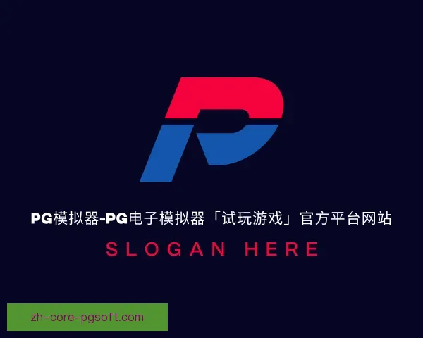 知道pg模拟器